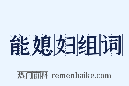 能媳妇组词是什么意思的图片